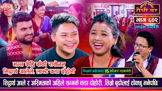 सिद्धार्थ झन कडा अस्मितालाई भन्नु सम्म भने | Sidhartha Vs Asmita Dallakoti | Sarangi Sansar Ep. 602