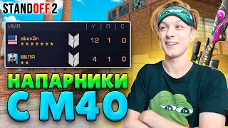 КАЛИБРОВКА В НАПАРНИКАХ С М40😆 (STANDOFF 2)