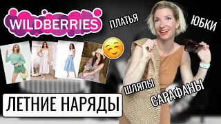 летние находки с wildberries, сарафаны, шорты, шляпы, рубашки. мега распаковка с вайлдберриз 🔥