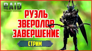 Руэль Зверолов, Х10 и слияние. Завершаем в прямом эфире. RAID: Shadow Legends (#300)