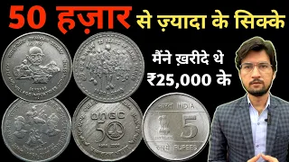 5 Rupees Most Valuable Coins | 50 हज़ार से ज्यादा के सिक्के मैंने ख़रीदे | Rare 5 Rs Coin Value