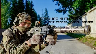 Спецназ Антитеррор | Anti-terror Special Forces