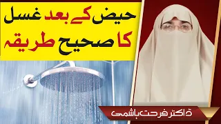 Haiz ke Bad Ghusal Ka Sahih Tareeqa by dr farhat hashmi || Darussalam Studio