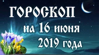 #Гороскоп на сегодня 16 июня 2019 года 🌛 Астрологический прогноз каждому знаку зодиака