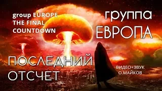 ПОСЛЕДНИЙ ОТСЧЕТ. группа ЕВРОПА. видео+звук о.майков.