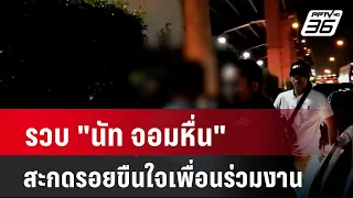 รวบ "นัท จอมหื่น" สะกดรอยขืนใจเพื่อนร่วมงาน  | โชว์ข่าวเช้านี้  |  5 พ.ค. 67