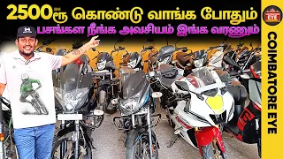 👁️2500 ரூ🔥பசங்கள நீங்க அவசியம் இங்க வரணும் | Second hand bikes Coimbatore | Used bikes in Coimbatore