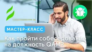 Как пройти собеседование на должность QA Manual?