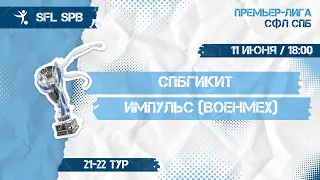 11 июня  2022 г. 18:00 СПбГИКиТ - Импульс (Военмех)