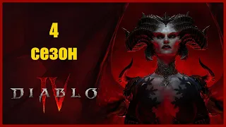 DIABLO IV Necromancer 4 season Боссы Варшан, Зир, Чудовище во Льду, Андариэль, Дюриэль