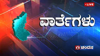 Live | Kannada News | 04:30 PM | 16.05.2024 | DD Chandana