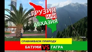 Батуми и Гагра | Сравниваем природу! Грузия VS Абхазия - где лучше?