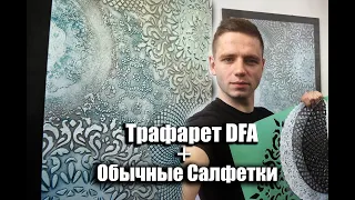 Декор из обычных кухонных САЛФЕТОК !Трафареты для декора!Акцентная стена.Stencil.LOFT. Украина.Киев