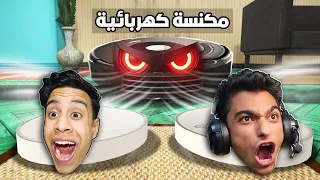 لعبة الغميضة التحول والهروب من المكنسة الشريرة (احنا مكنسة كهربائية) !! 🔥😂