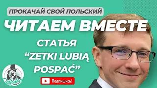 Статья на польском языке - "Zetki lubią pospać" || Читаем вместе #1