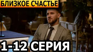 Близкое счастье 1, 2, 3, 4, 5, 6, 7, 8, 9, 10, 11, 12 серия - анонс и дата выхода (2024)