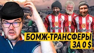 КАРЬЕРА FM 19 - БОМЖ ТРАНСФЕРЫ ЗА 0 $