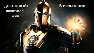 Injustice 2 mobile Доктор Фэйт "Похититель Душ"  в испытании