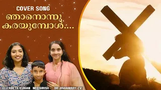 ഞാനൊന്നു കരയുമ്പോൾ.... cover song