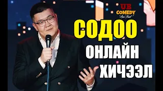 СОДОО - ОНЛАЙН ХИЧЭЭЛ "ГОЛ НЬ СЭТГЭЛ ШДЭЭ"