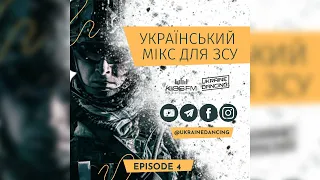 Український мікс для ЗСУ. Частина 4. Ukraine Dancing #267 (Lipich Hotmix)