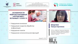 COVID-19 и когнитивная дисфункция (Мищенко Тамара Сергеевна)