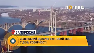 Зеленський відкрив вантовий мост у День Соборності