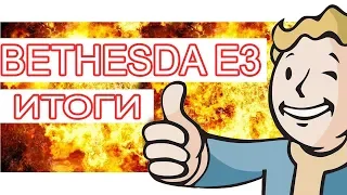 Коротко о Е3: Презентация Bethesda