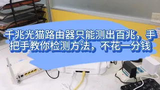 千兆光猫路由器只能测出百兆，手把手教你检测方法，不花一分钱