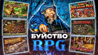 Буйство RPG : дары минувшей эпохи