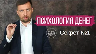 Психология больших денег. Секрет №1. Как преодолеть страх больших сумм