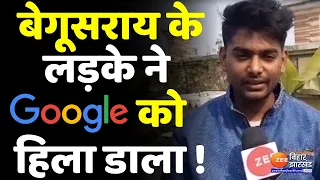 Begusarai के लड़के Rituraj Chaudhary ने Google में ढूंढ निकाली गलती, कंपनी ने दिया इनाम