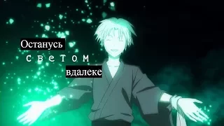 [AMV] - Останусь светом