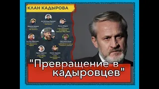 Как из людей делают кадыровцев.