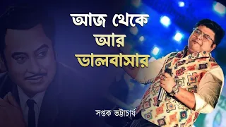 Aaj Theke Ar Bhalobasar  | Kishore Kumar | Mukul Dutta | Saptak Bhattacharjee | Bengali Songs