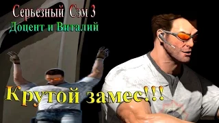 Серьезный Сэм 3 - часть 1 - Крутой замес с Виталием!!!