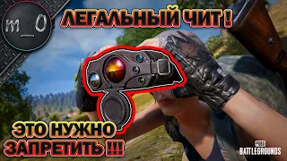 Появился легальный ЧИТ! / Это нужно запретить! / BEST PUBG