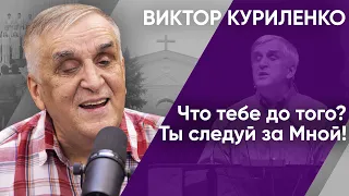 Что тебе до того? Ты следуй за Мной! Виктор Куриленко (аудио)