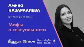 Амина Назаралиева. Мифы о сексуальности