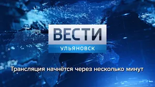 Программа "Вести-Ульяновск" 27.05.2019 - 11:25 "ПРЯМОЙ ЭФИР"