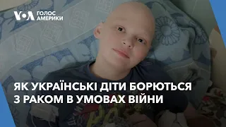 Як українські діти борються з раком в умовах війни