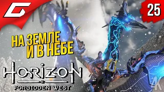 ДЕЛА НЕБЕСНЫЕ ➤ Horizon 2: Forbidden West / Запретный Запад ◉ Прохождение #25