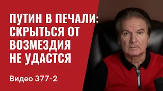 Часть 2: Путин в печали: скрыться от возмездия не удастся // №377/2- Юрий Швец