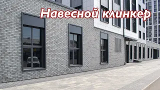 Навесной клинкер