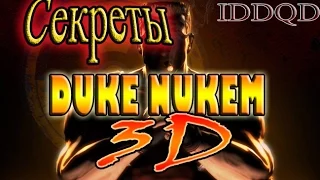 IDDQD | Секреты Duke Nukem 3D