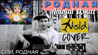 Родная (Animal Джаz cover) - rodnaja
