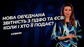 Нова об’єднана звітність з ПДФО та ЄСВ: коли і хто подає? №5(236)21.01.2021 НДФЛ и ЕСВ ― новый отчет