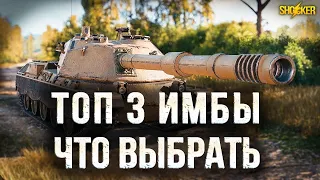 ТОП 3 КТО ИЗ НИХ КРУЧЕ: AMX 54, VZ 55 ИЛИ CONTROCARRO 3 MINOTAURO