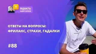 Ответы на вопросы: фриланс, страхи, гадалки