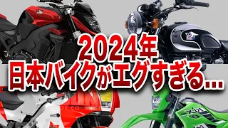 予想外の裏切り...2024年の新型バイクがエグすぎて批判殺到【ゆっくり解説】【総集編】